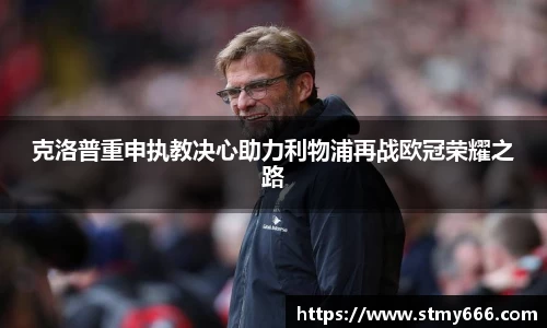 克洛普重申执教决心助力利物浦再战欧冠荣耀之路