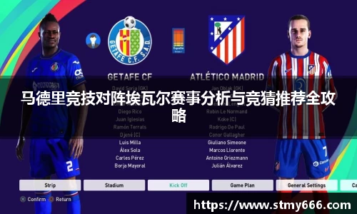 马德里竞技对阵埃瓦尔赛事分析与竞猜推荐全攻略