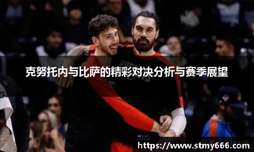 克努托内与比萨的精彩对决分析与赛季展望