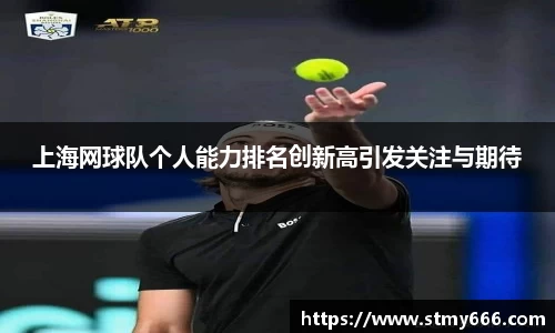 上海网球队个人能力排名创新高引发关注与期待