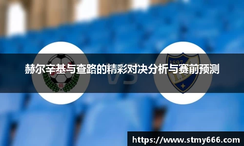 赫尔辛基与查路的精彩对决分析与赛前预测