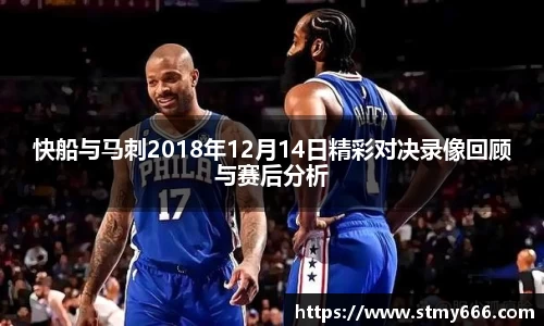 快船与马刺2018年12月14日精彩对决录像回顾与赛后分析